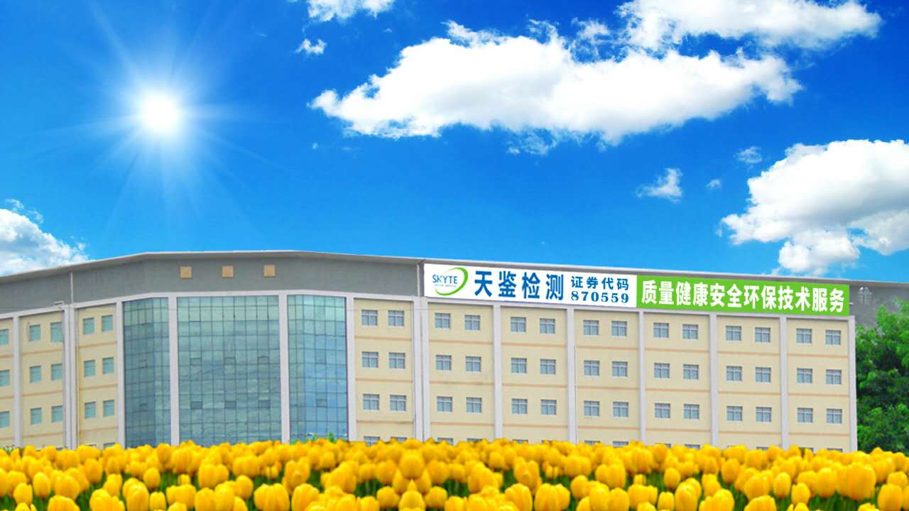天鑒檢測_第三方檢測機構(gòu)_檢測機構(gòu)_職業(yè)衛(wèi)生檢測機構(gòu) 廣東天鑒檢測技術(shù)服務股份有限公司