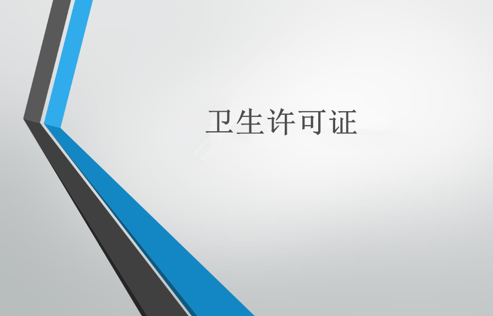 美容院、美發(fā)店辦衛(wèi)生許可證和流程
